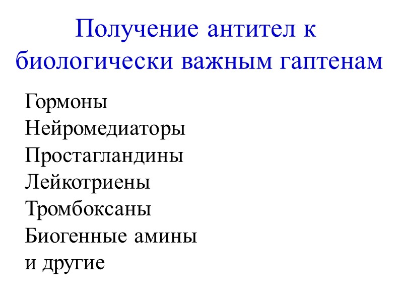 Получение антител к  биологически важным гаптенам Гормоны Нейромедиаторы Простагландины Лейкотриены Тромбоксаны Биогенные амины